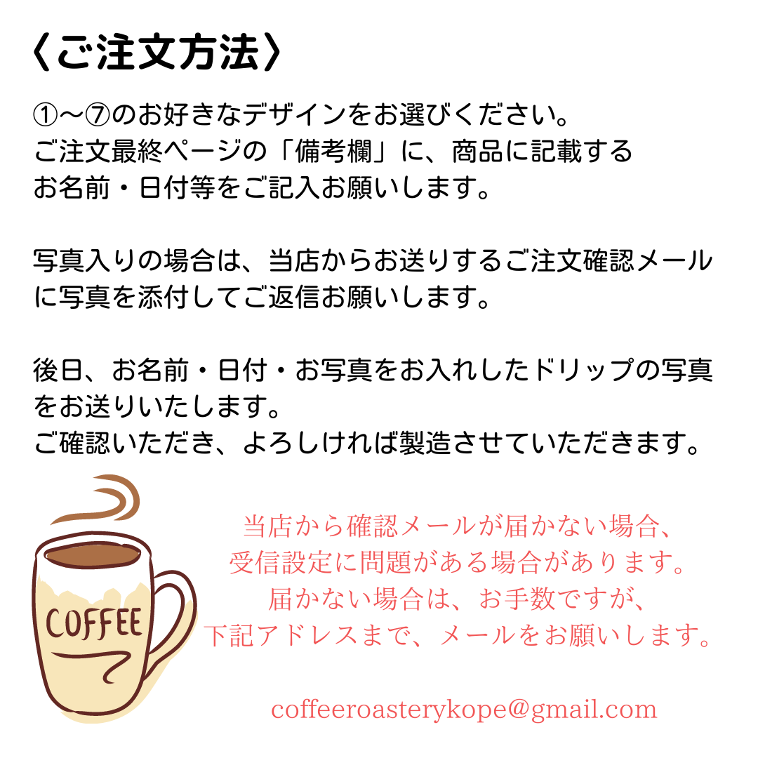 プチギフト 名入れ ドリップバッグコーヒー 名張のコーヒーショップ 焙煎工房コペ